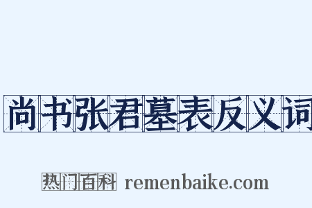 尚书张君墓表反义词是什么意思的图片